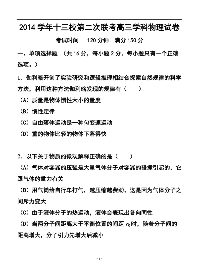 上海市十三校高三第二次（3月）联考物理试题及答案.doc_第1页