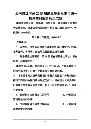 云南省红河州高三毕业生复习统一检测历史试题及答案.doc