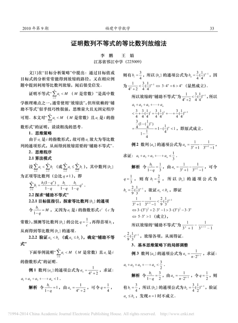 证明数列不等式的等比数列放缩法.pdf_第1页