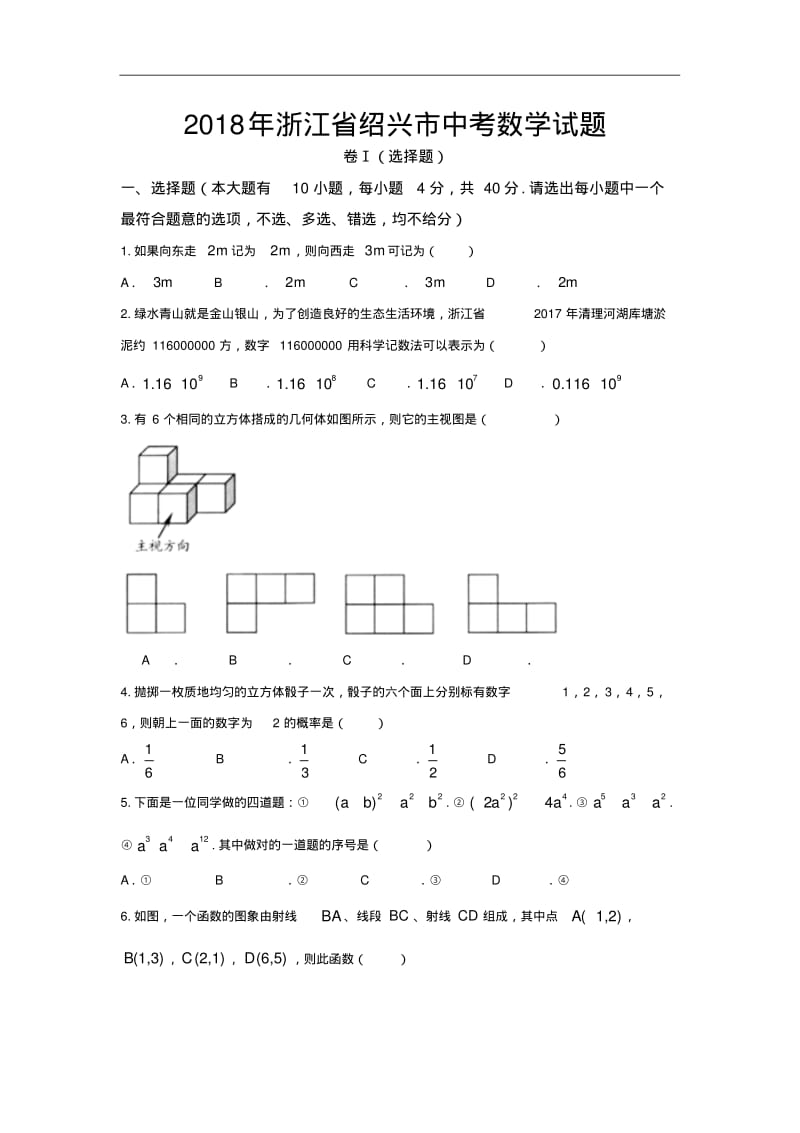 浙江省绍兴2018中考数学试卷(含答案).pdf_第1页