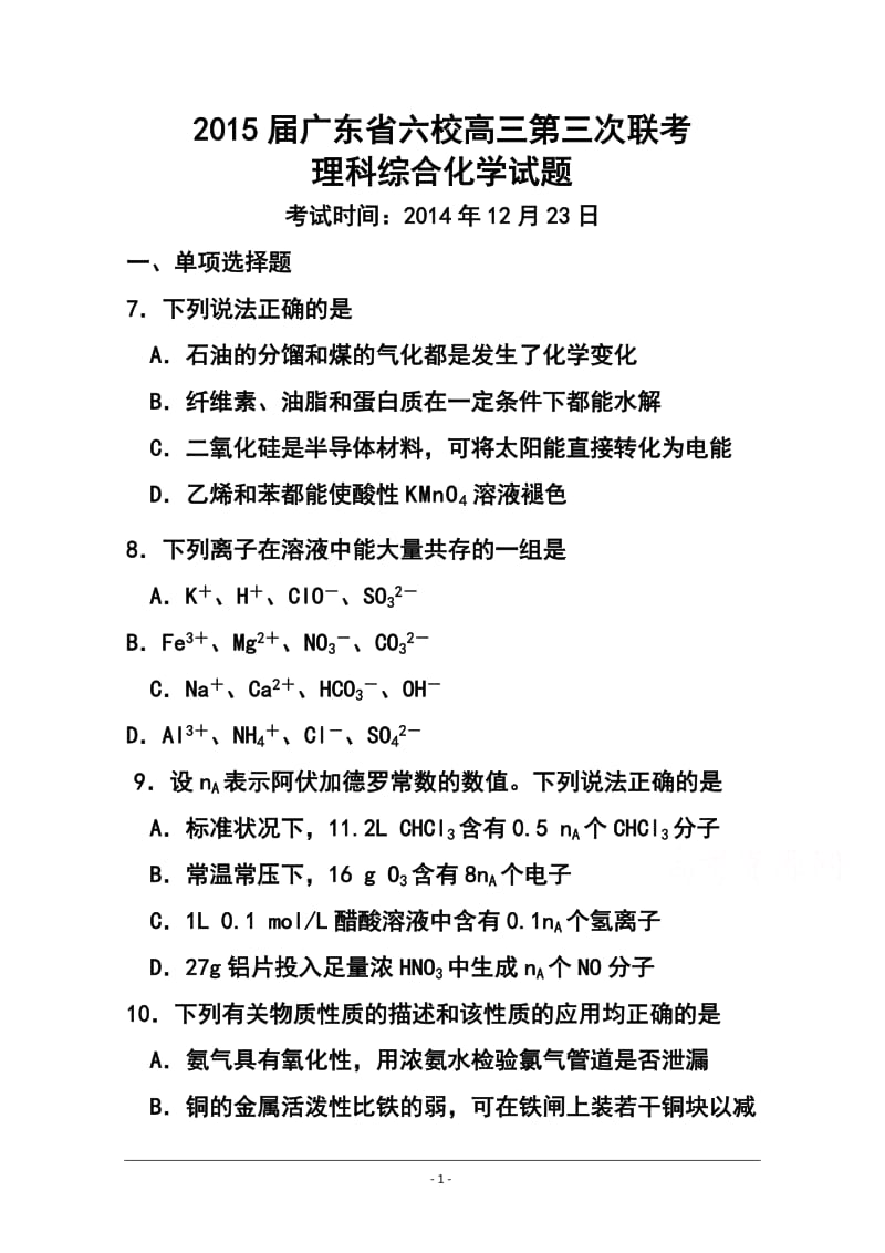 广东省六校联盟高三第三次联考化学试题及答案.doc_第1页