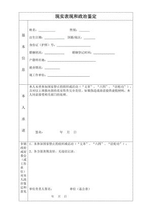 现实表现和政治鉴定.pdf