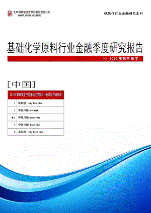 中国基础化学原料行业金融季度研究报告（第三季度）..doc