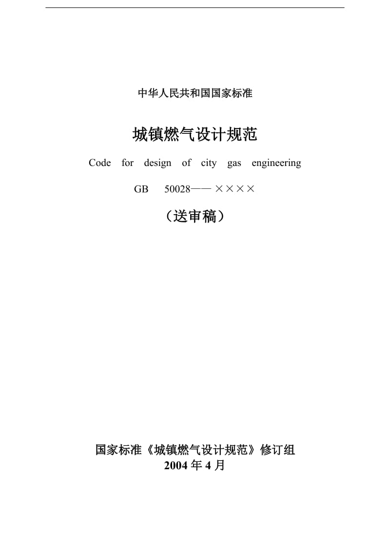 中华人民共和国国空标准--城镇燃气设计规范.doc_第1页