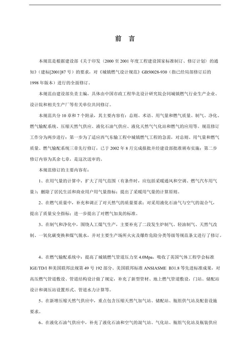 中华人民共和国国空标准--城镇燃气设计规范.doc_第2页