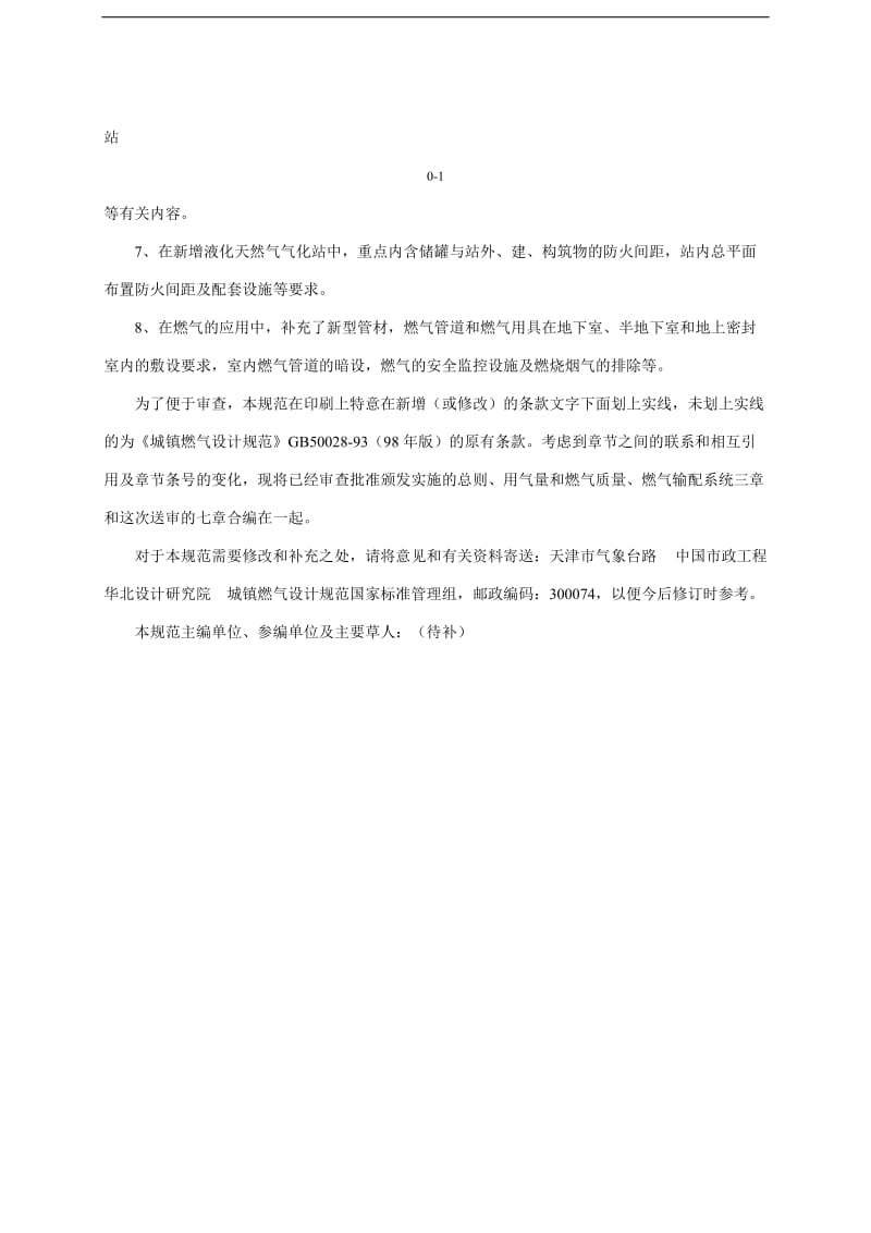 中华人民共和国国空标准--城镇燃气设计规范.doc_第3页