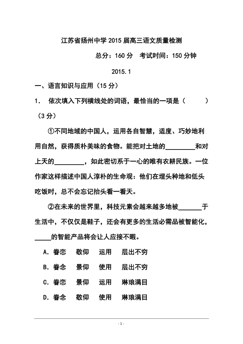 江苏省扬州中学高三1月质量检测语文试题及答案.doc_第1页