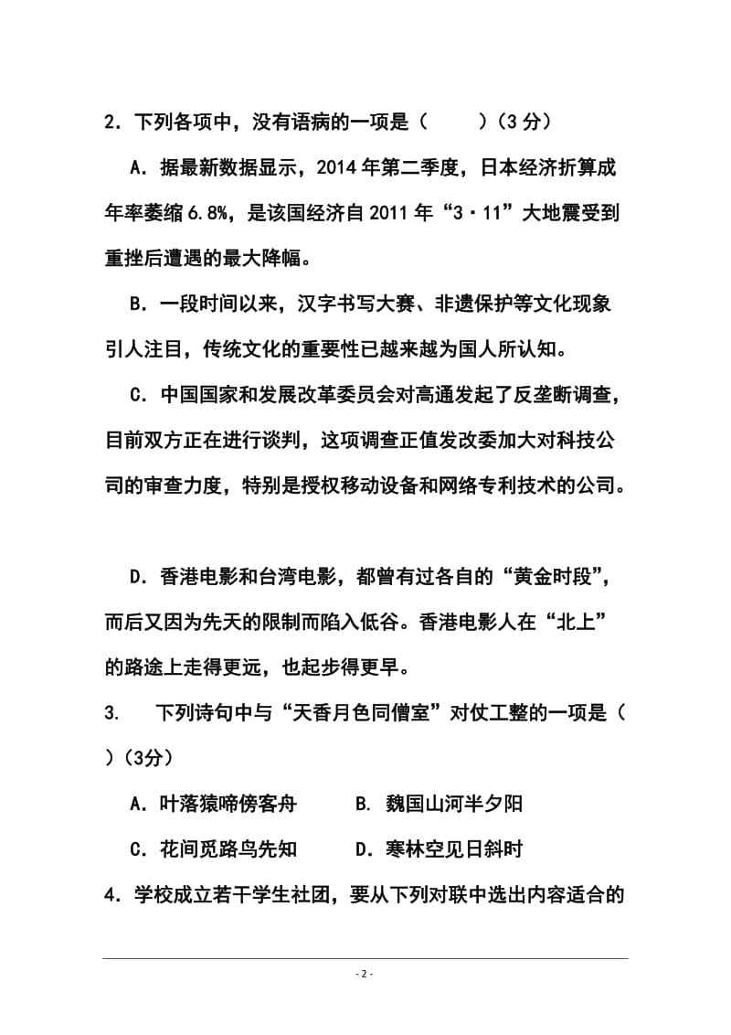江苏省扬州中学高三1月质量检测语文试题及答案.doc_第2页