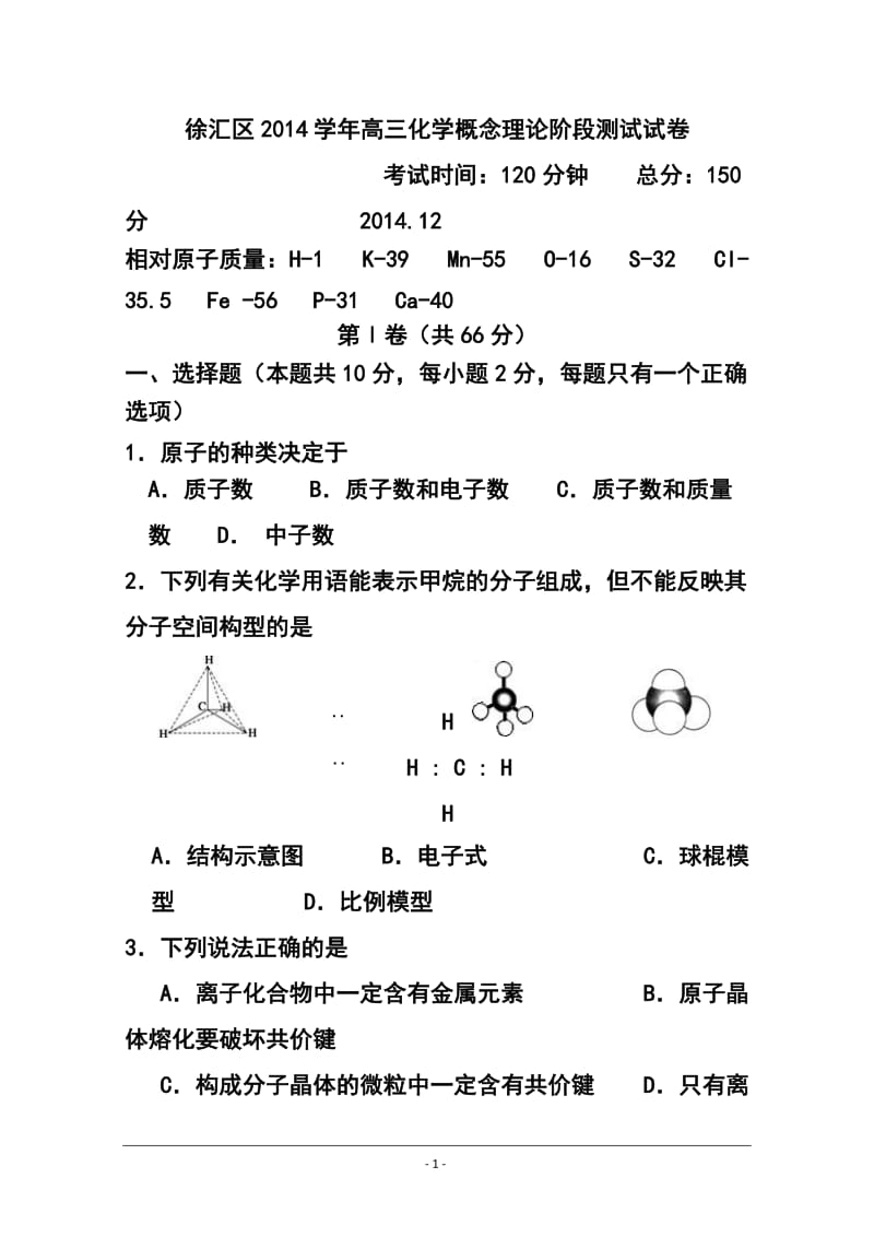 上海市徐汇区高三12月概念理论阶段测试化学试题 及答案.doc_第1页