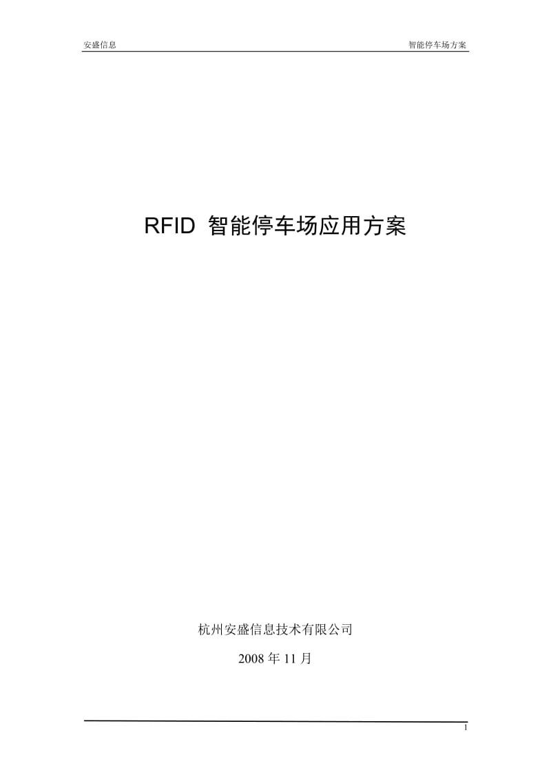 RFID智能停车场应用方案 .doc_第1页