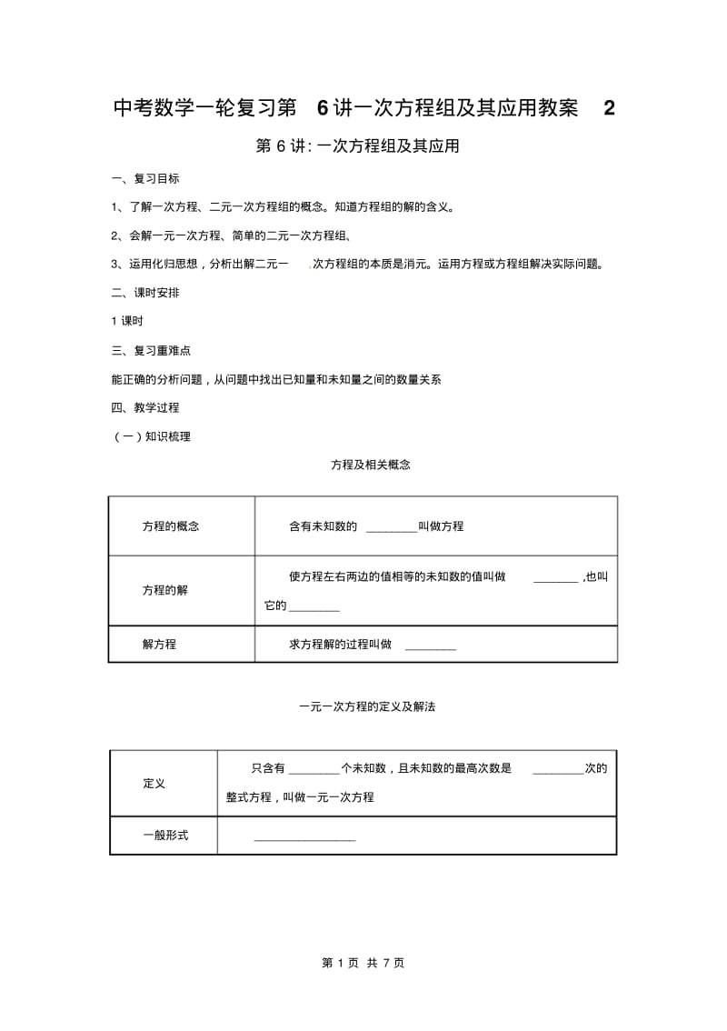 中考数学一轮复习第6讲一次方程组及其应用教案.pdf_第1页