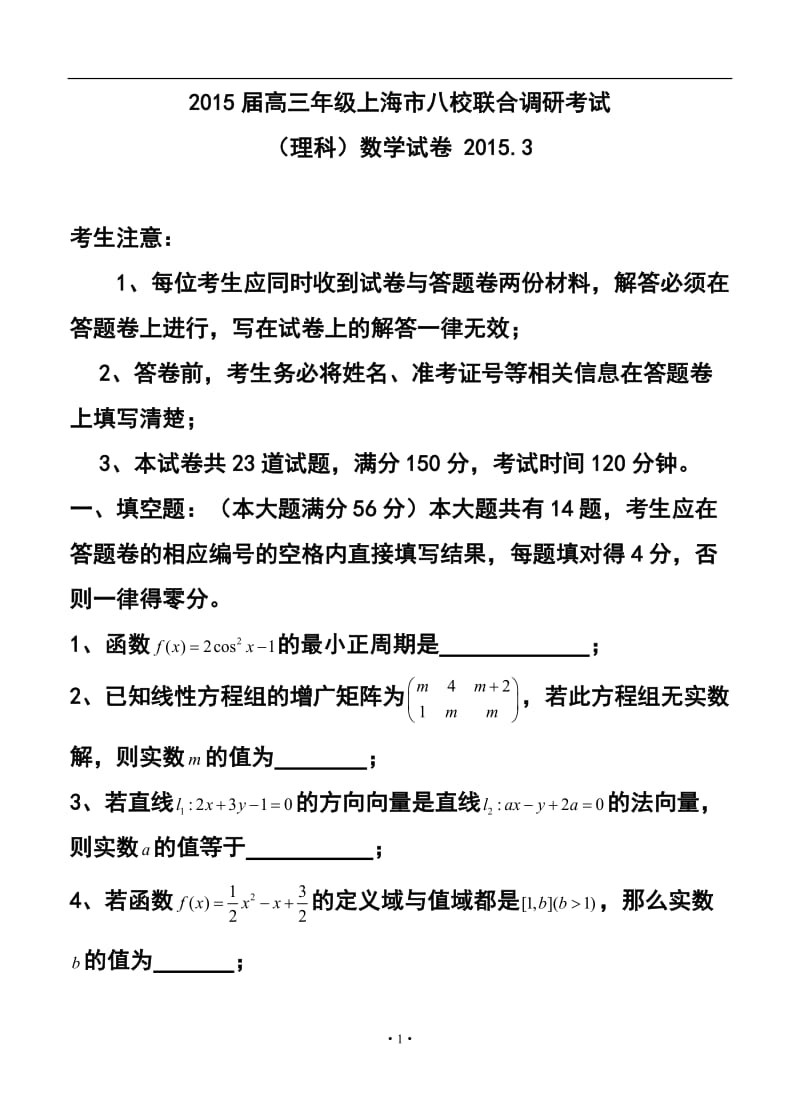 上海市八校高三3月联考理科数学试题及答案.doc_第1页