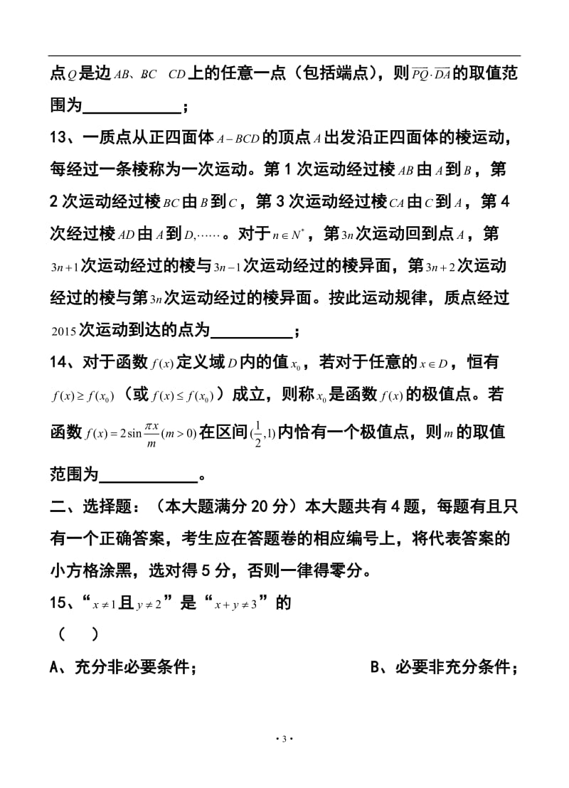 上海市八校高三3月联考理科数学试题及答案.doc_第3页
