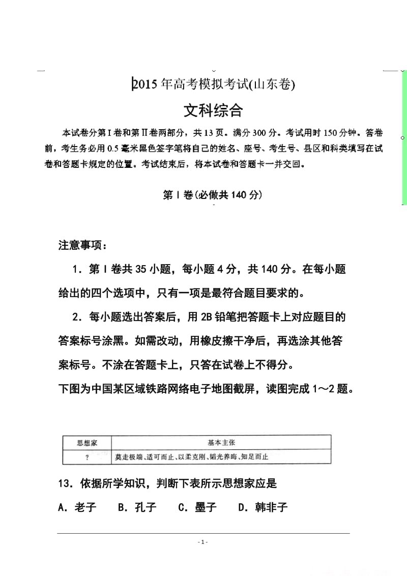 山东省济南市高三下学期第一次模拟考试政治试题 及答案.doc_第1页