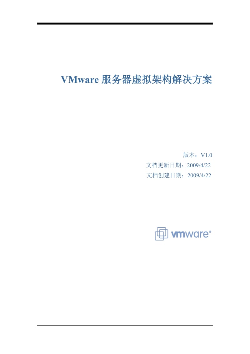 VMware服务器虚拟架构解决方案 .doc_第1页