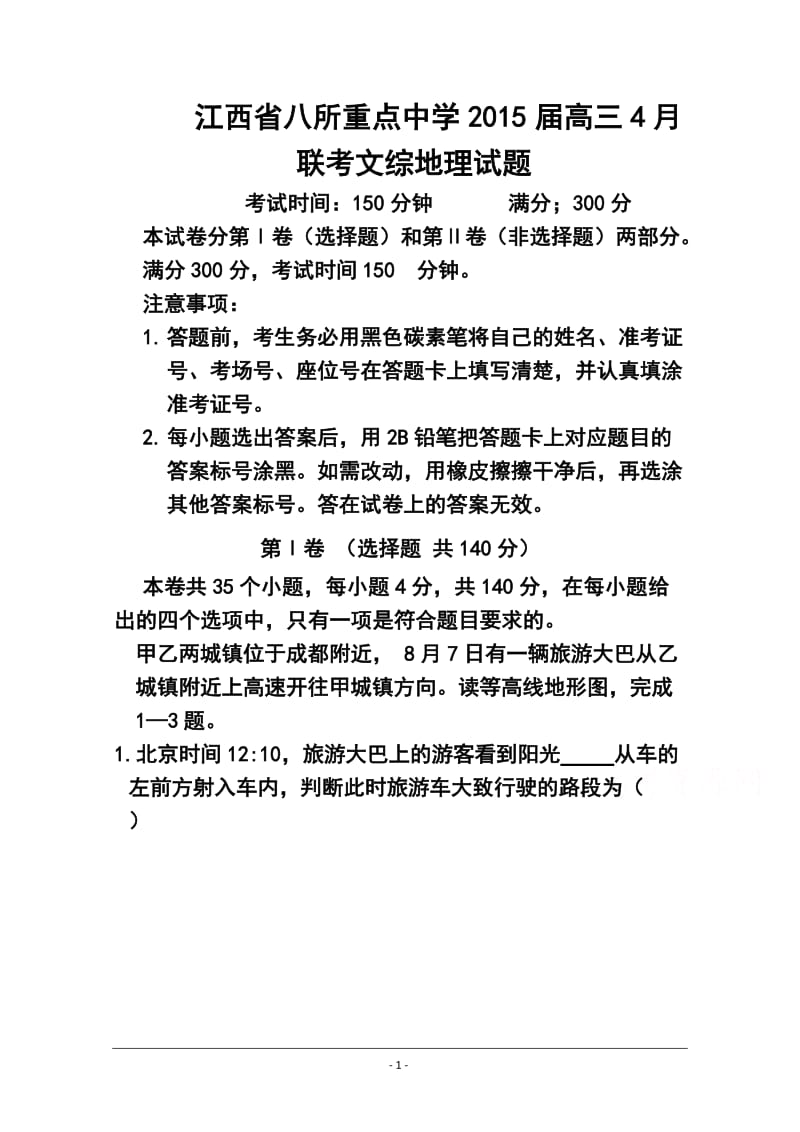 江西省八所重点中学高三4月联考地理试题及答案.doc_第1页