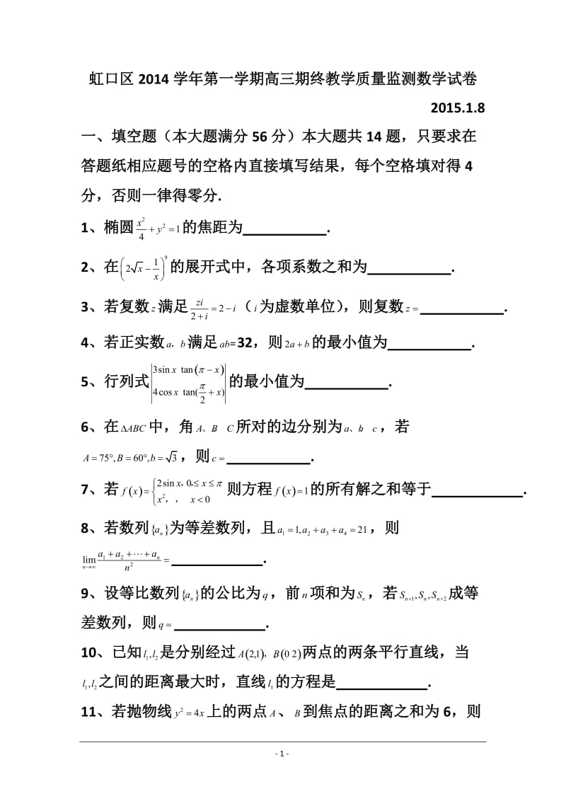 上海市虹口区高三上学期期末教学质量监控测试数学试题及答案.doc_第1页