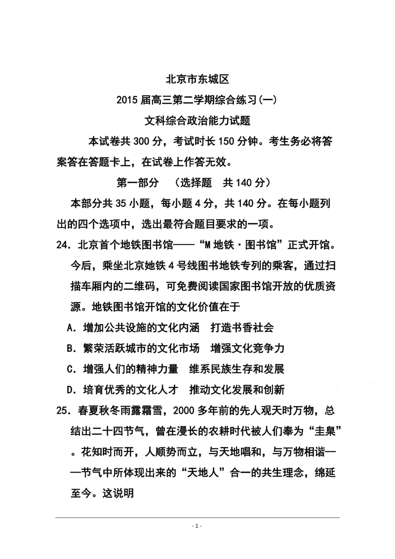 北京市东城区高三第二学期综合练习（一）政治试题及答案.doc_第1页