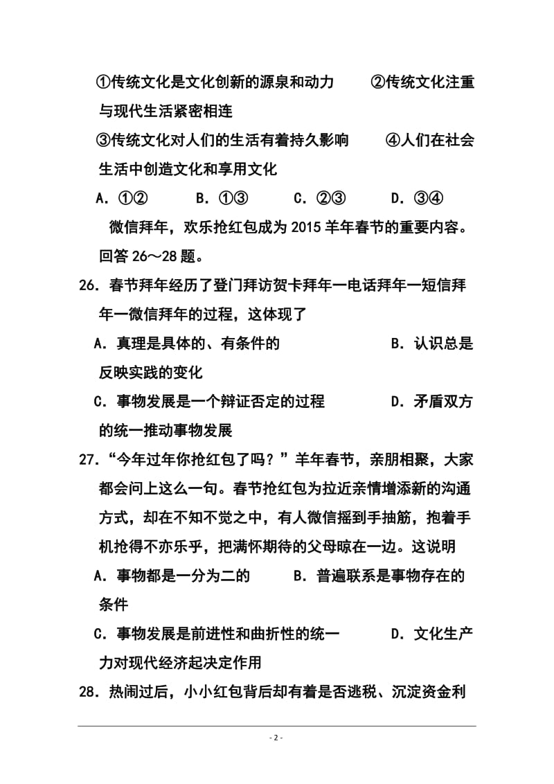 北京市东城区高三第二学期综合练习（一）政治试题及答案.doc_第2页