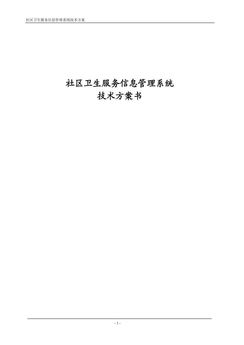 社区卫生信息系统技术方案书.doc_第1页