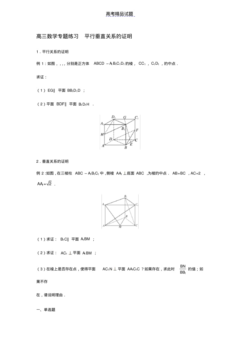 高三数学专题练习平行垂直关系的证明.pdf_第1页