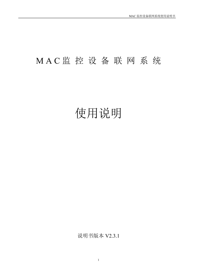 MAC监控设备联网系统使用说明书V2.3.1.doc_第1页