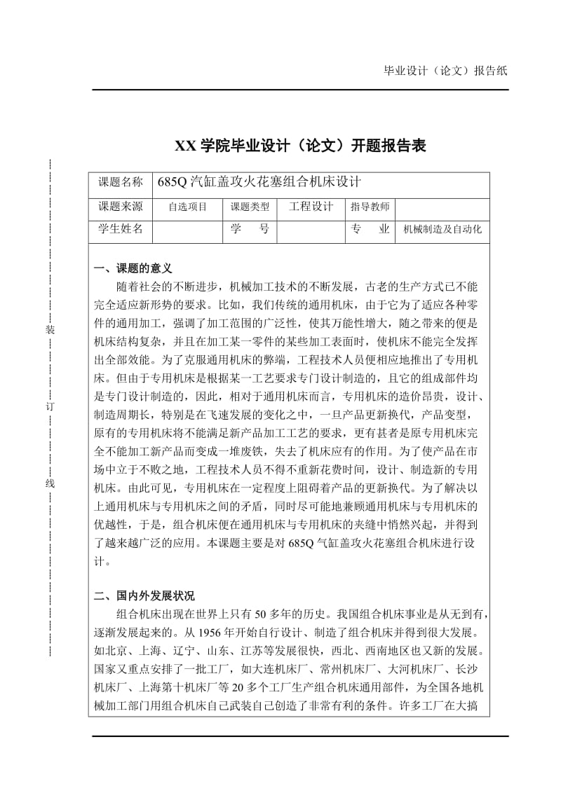 685Q汽缸盖攻火花塞组合机床设计开题报告.doc_第2页