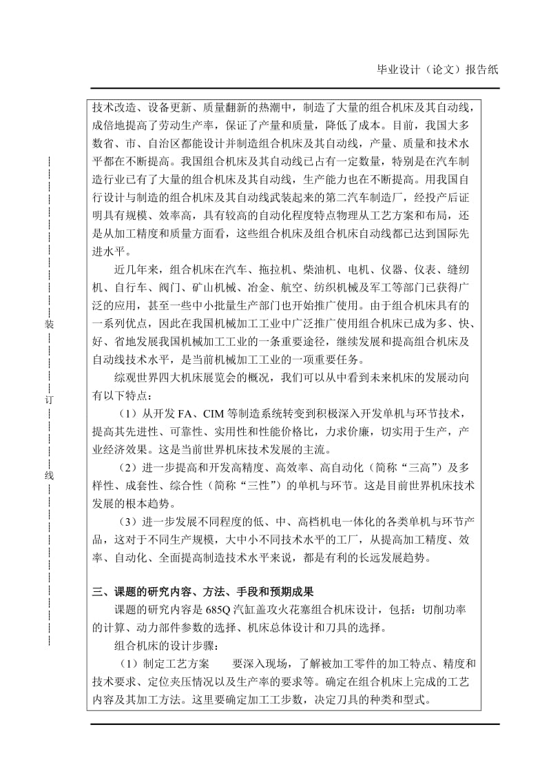 685Q汽缸盖攻火花塞组合机床设计开题报告.doc_第3页