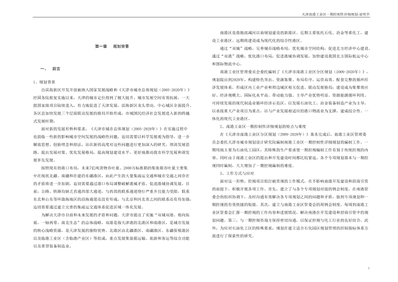 天津南港工业区一期控制性详细规划说明书.doc_第3页