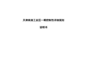 天津南港工业区一期控制性详细规划说明书.doc