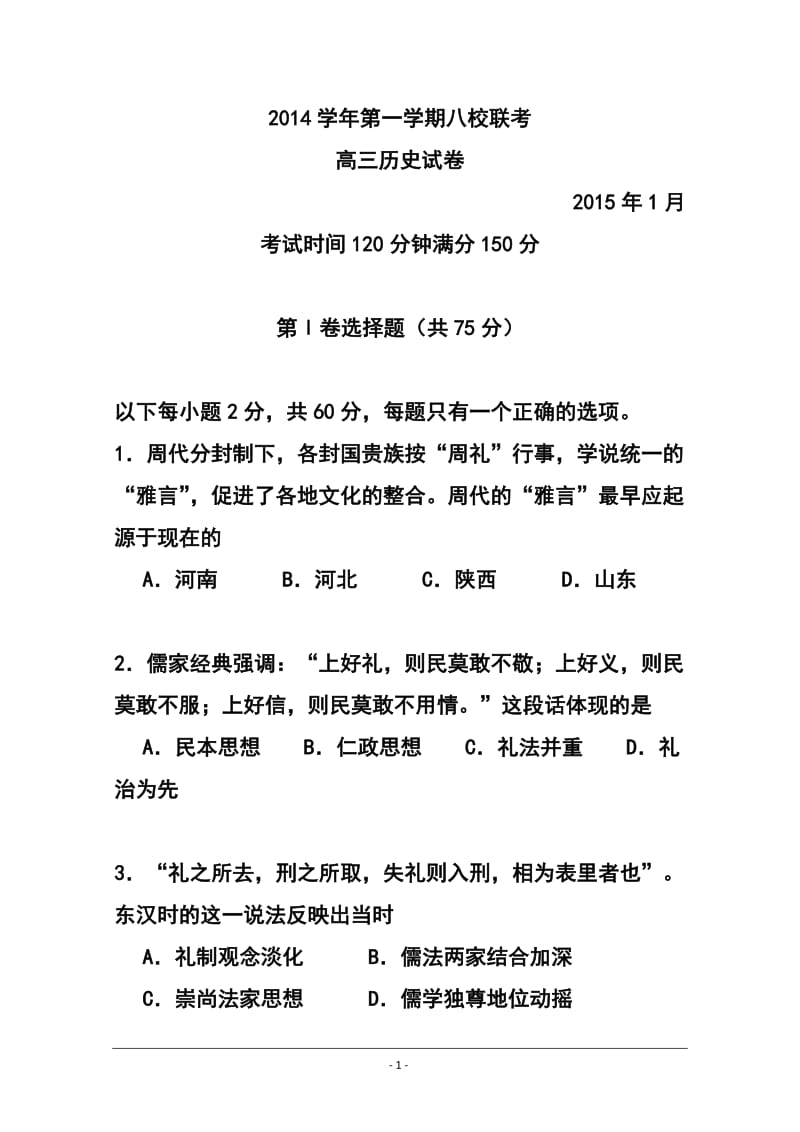 上海市闵行区八校高三上学期第一次联考历史试题 及答案.doc_第1页