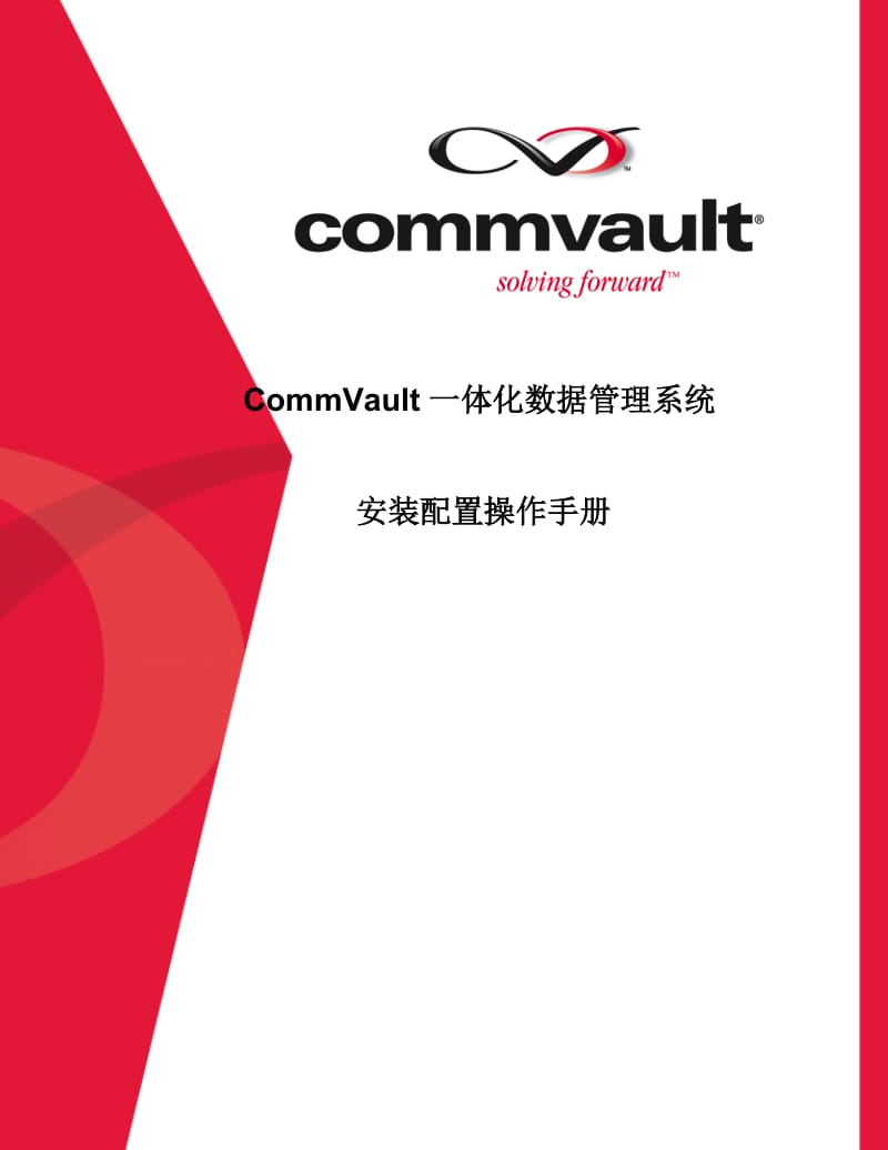 CommVault一体化数据管理系统 安装配置操作手册.doc_第1页