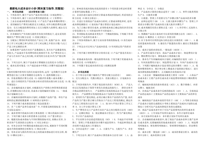 最新电大成本会计小抄(期末复习指导-完整版).doc_第1页