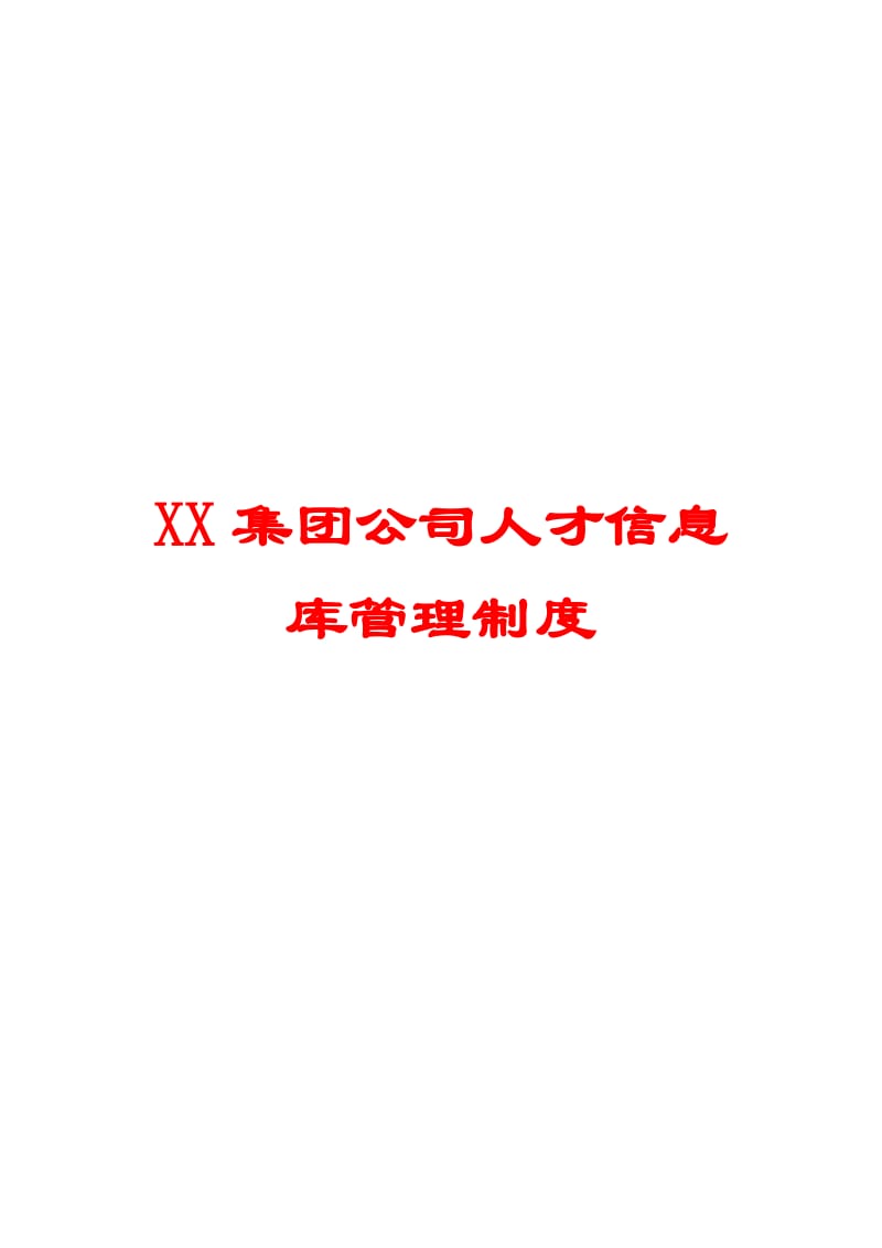 XX集团公司人才信息库管理制度【精品HRM资料】 .doc_第1页