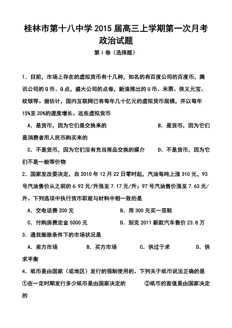 广西桂林市第十八中学高三上学期第一次月考政治试题及答案.doc_第1页