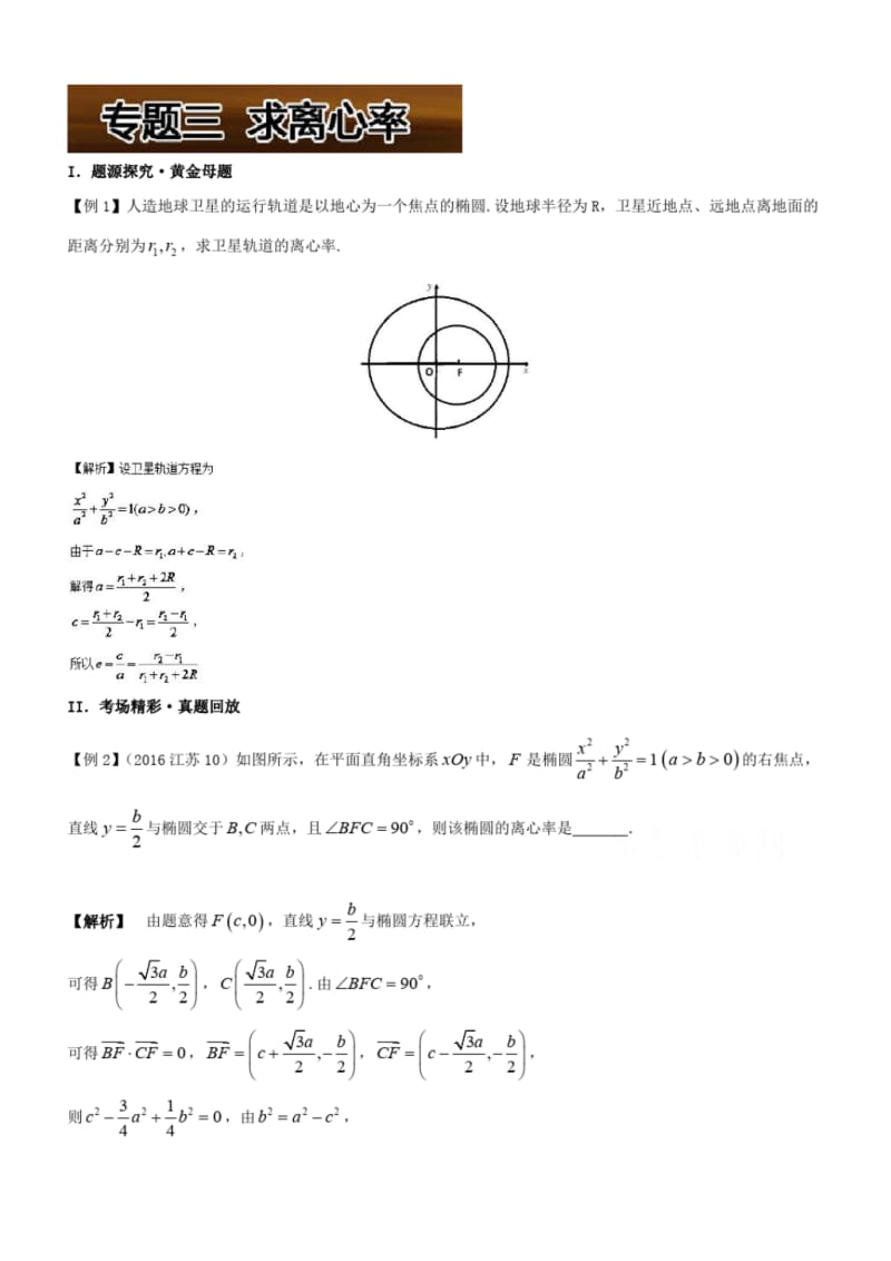 高考100题圆锥曲线：专题三求离心率.pdf_第1页