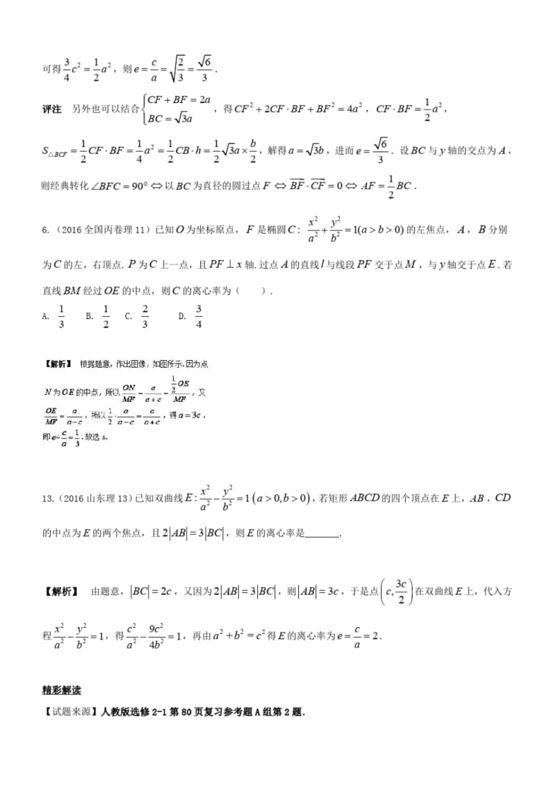 高考100题圆锥曲线：专题三求离心率.pdf_第2页