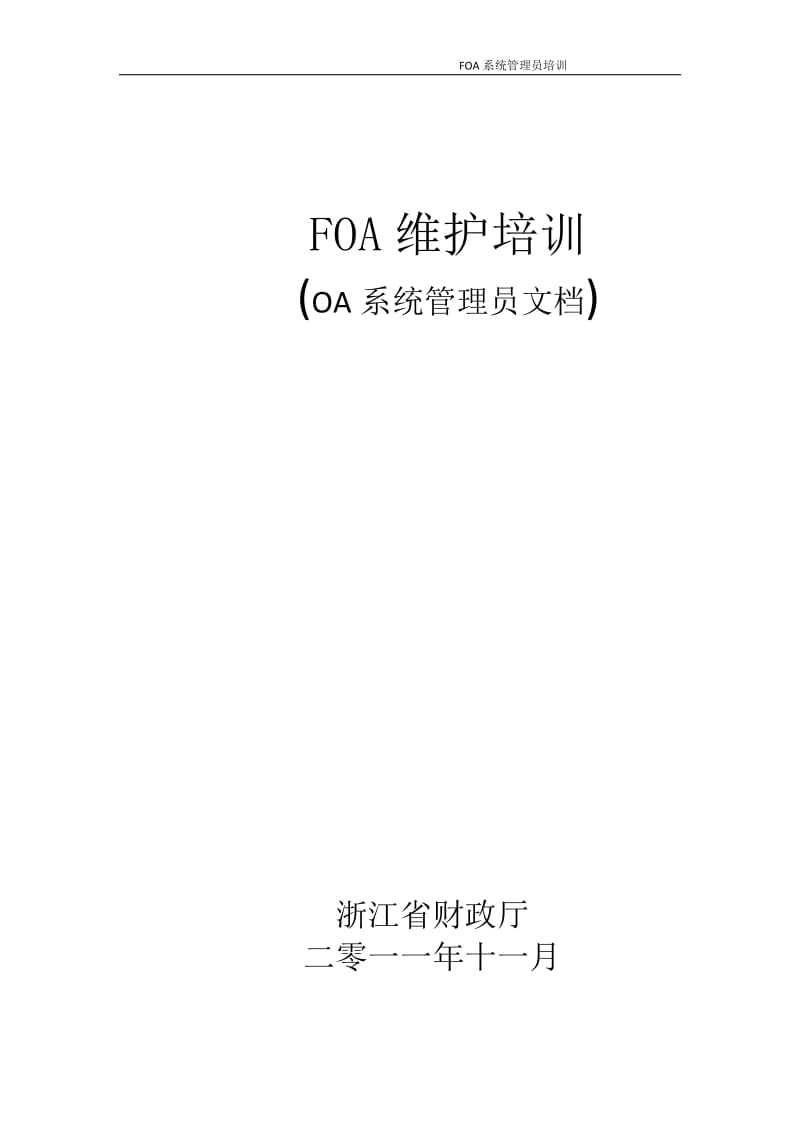 FOA维护培训(OA系统管理员文档).doc_第1页