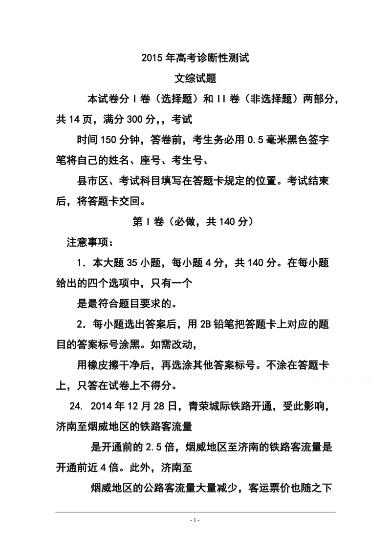 山东省烟台市高三下学期一模诊断测试政治试题及答案.doc_第1页