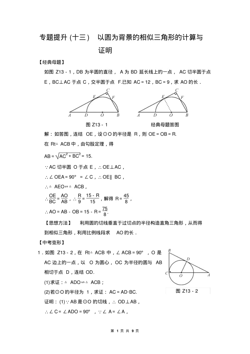 中考数学专题提升(十三)以圆为背景的相似三角形的计算与证明.pdf_第1页