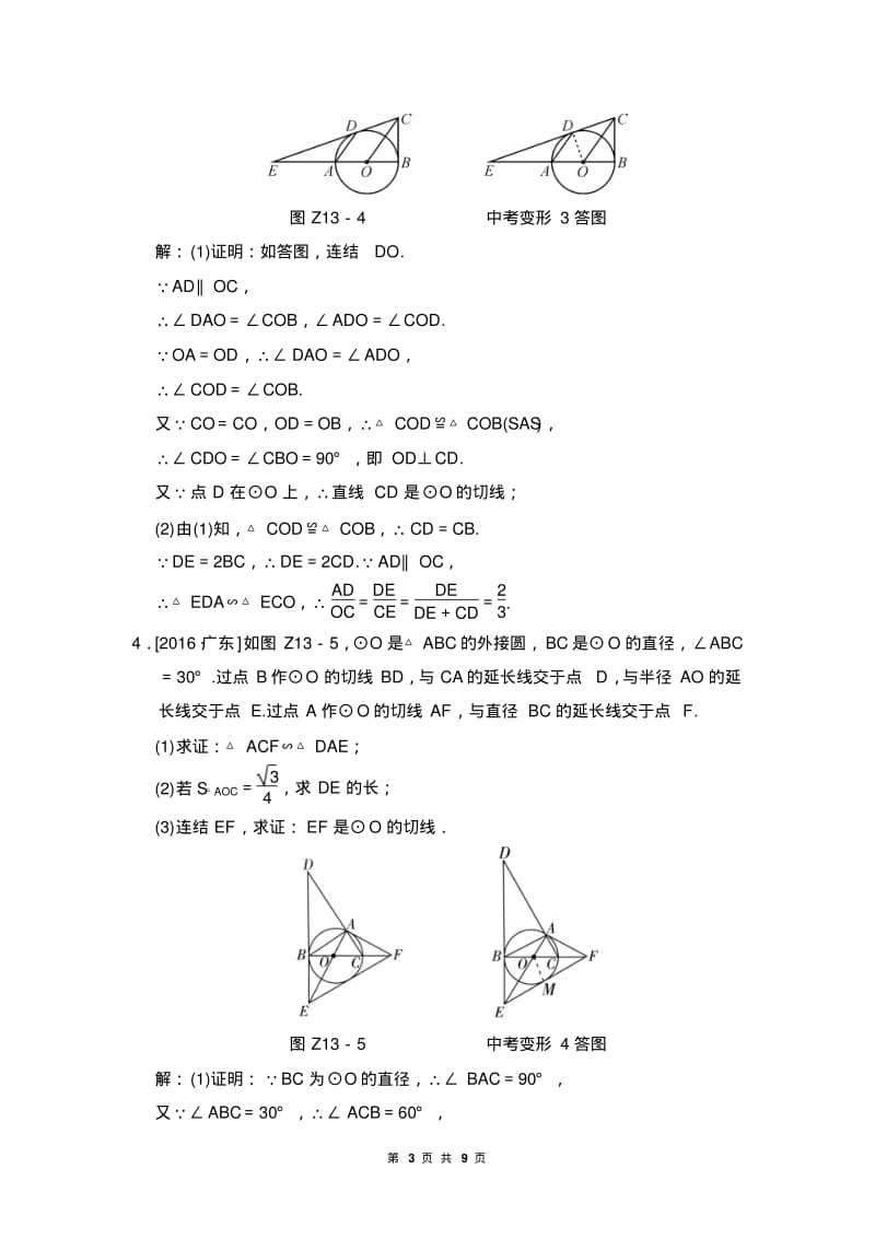中考数学专题提升(十三)以圆为背景的相似三角形的计算与证明.pdf_第3页