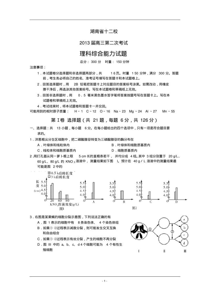 湖南省2013届高三第二次联考理综及答案.pdf_第1页
