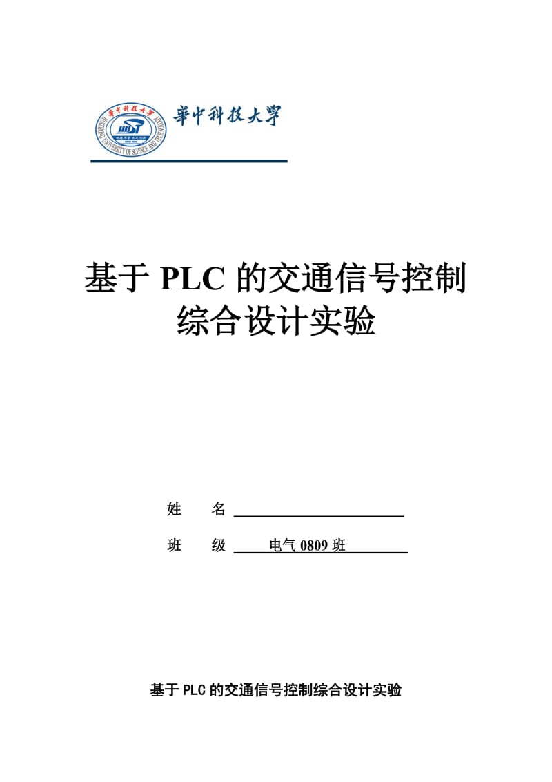 基于PLC的交通信号控制综合设计实验.doc_第1页