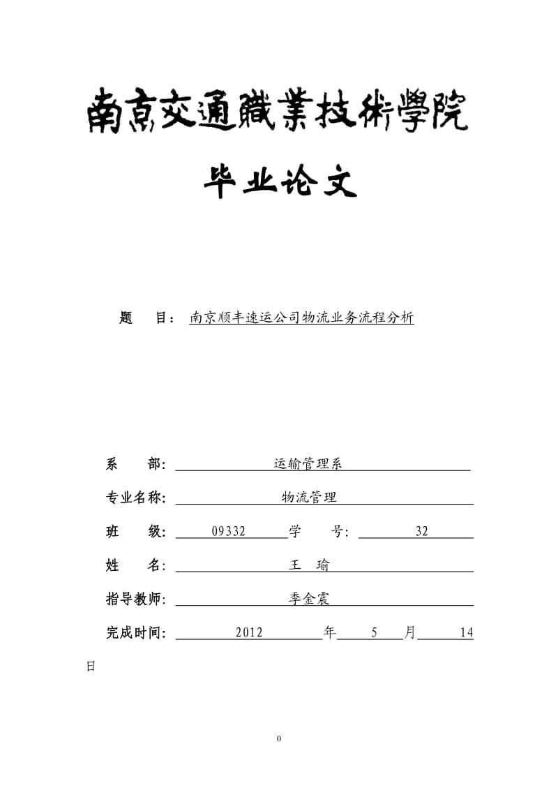 南京顺丰速运公司物流业务流程分析.doc_第1页