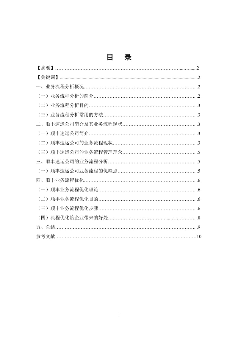 南京顺丰速运公司物流业务流程分析.doc_第2页