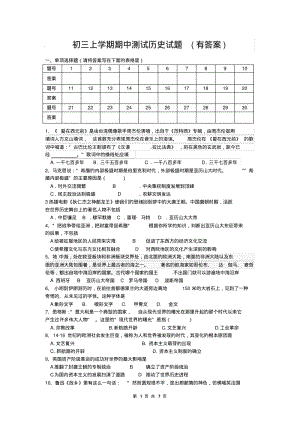 初三上学期期中测试历史试题(带答案).pdf