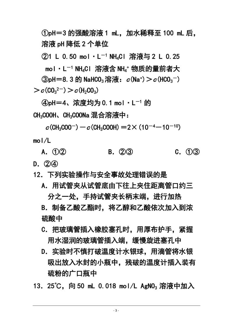 武昌区高三元月调研测试化学试题及答案.doc_第3页