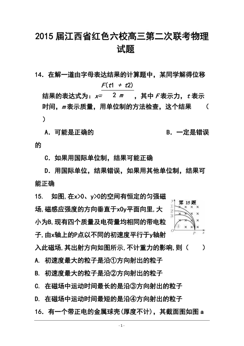江西省红色六校高三第二次联考物理试题及答案.doc_第1页