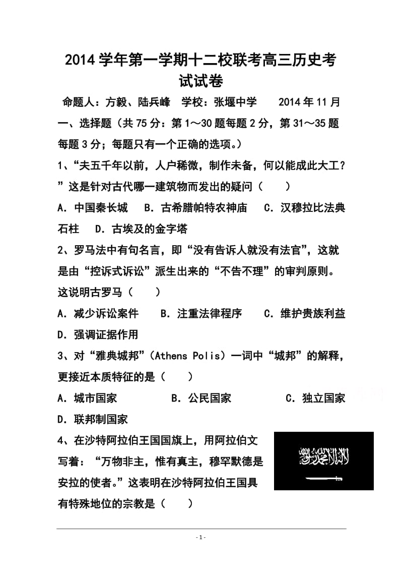 上海市十二校高三上学期11月联考历史试题及答案.doc_第1页