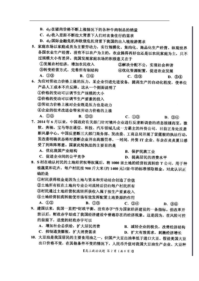河南省八校高三上学期第一次联考政治试题及答案.doc_第2页
